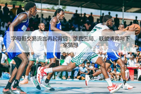 zi-mu-ge-jiao-yi-liu-yan-zai-qi-bei-hou-xiong-lu-kun-ju-lian-meng-bo-yi-yu-xia-jia-cai-xiang-2-807.jpg