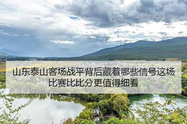 shan-dong-tai-shan-ke-chang-zhan-ping-bei-hou-cang-zhe-na-xie-xin-hao-zhe-chang-bi-sai-bi-bi-fen-geng-zhi-de-xi-kan-3-122.jpg