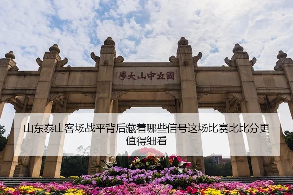 山东泰山客场战平背后藏着哪些信号这场比赛比比分更值得细看